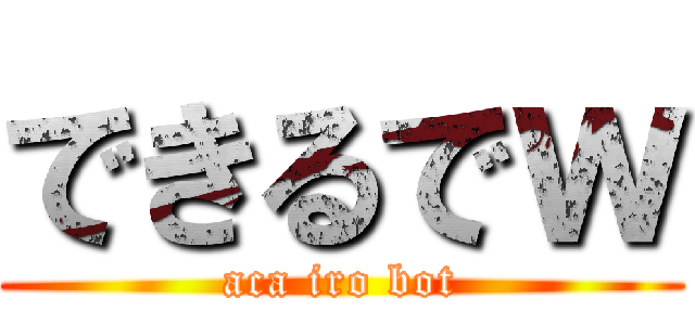 できるでｗ (aca iro bot)