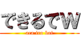 できるでｗ (aca iro bot)