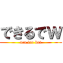 できるでｗ (aca iro bot)