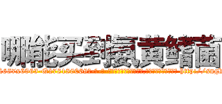 哪能买到氨黄鳍菌 (哪能买到氨黄鳍菌【电-186x2687x6963-Q278180069元-吉-药-业】我们做的是长期生意,靠的是老客户长期支持 http://sngk.net/xrNUZ9
)
