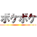 ボケボケ ()