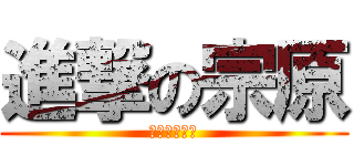 進撃の宗原 (＞／／／／＜)