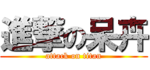 進撃の呆卉 (attack on titan)