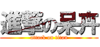 進撃の呆卉 (attack on titan)