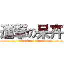 進撃の呆卉 (attack on titan)