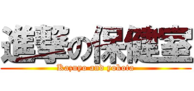進撃の保健室 (Kazuyo and yokota)