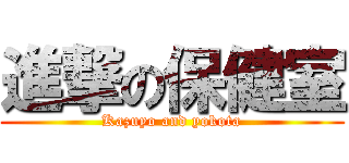 進撃の保健室 (Kazuyo and yokota)