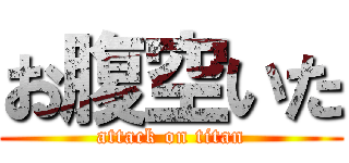 お腹空いた (attack on titan)