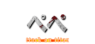 ぺぺ (attack on titan)