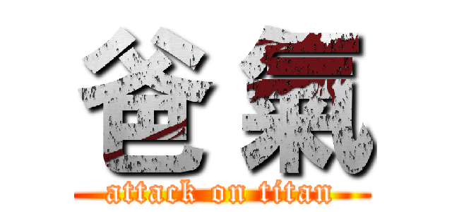 爸 氣 (attack on titan)