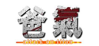 爸 氣 (attack on titan)