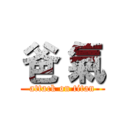 爸 氣 (attack on titan)