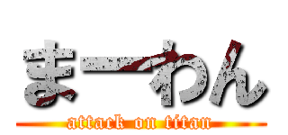 まーわん (attack on titan)