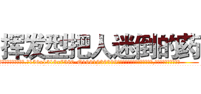 挥发型把人迷倒的药 (挥发型把人迷倒的药【电.话156x1318x7580-Q1991936399鑫宏药业】我们做的是长期生意,靠的是老客户长期支持
参考消息网2月20日报道 韩媒称，“剩女多、离婚率高的城市，房价一定会上涨。”这是中国经济学家金岩石2016年12月参加在上海举行的房地产相关论坛时说的话。
)