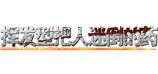 挥发型把人迷倒的药 (挥发型把人迷倒的药【电.话156x1318x7580-Q1991936399鑫宏药业】我们做的是长期生意,靠的是老客户长期支持
参考消息网2月20日报道 韩媒称，“剩女多、离婚率高的城市，房价一定会上涨。”这是中国经济学家金岩石2016年12月参加在上海举行的房地产相关论坛时说的话。
)