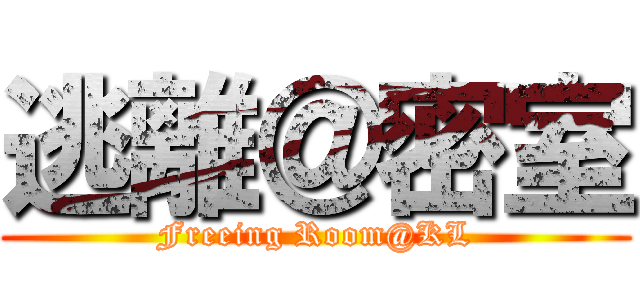 逃離＠密室 (Freeing Room@KL)