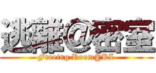 逃離＠密室 (Freeing Room@KL)