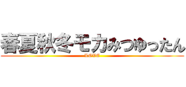 春夏秋冬モカみつゆったん (LOVE)