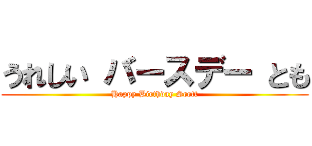 うれしい バースデー とも (Happy Birthday Scott)