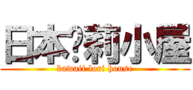 日本萝莉小屋 (kawaii lori house)
