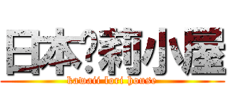 日本萝莉小屋 (kawaii lori house)