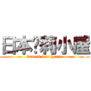 日本萝莉小屋 (kawaii lori house)