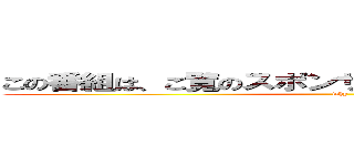 この番組は、ご覧のスポンサーの提供でお送りします。 (why)