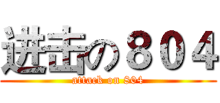 进击の８０４ (attack on 804)