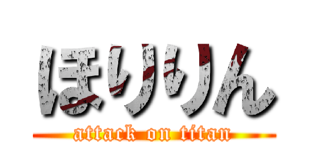 ほりりん (attack on titan)
