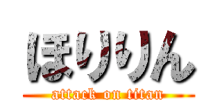 ほりりん (attack on titan)