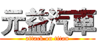 元益汽車 (attack on titan)