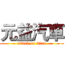 元益汽車 (attack on titan)
