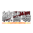 練習場 (eigowakarann)