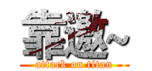 靠邀~ (attack on titan)