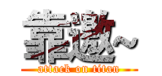 靠邀~ (attack on titan)