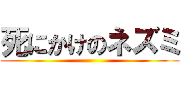 死にかけのネズミ ()