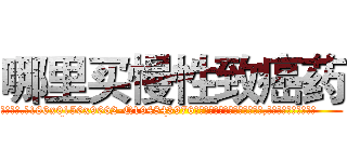 哪里买慢性致癌药 (哪里买慢性致癌药【电.话186x0156x9662-Q194843976林氏药业】我们做的是长期生意,靠的是老客户长期支持
参考消息网2月20日报道 韩媒称，“剩女多、离婚率高的城市，房价一定会上涨。”这是中国经济学家金岩石2016年12月参加在上海举行的房地产相关论坛时说的话。
)