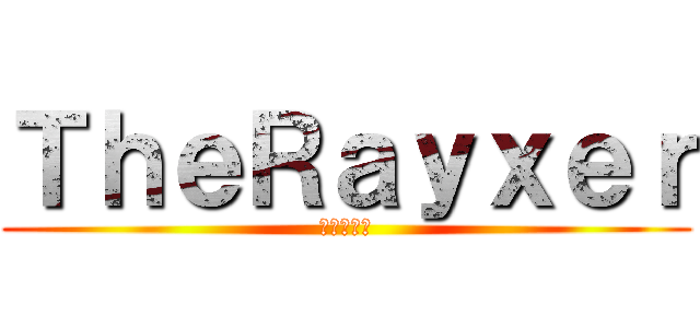 ＴｈｅＲａｙｘｅｒ (進撃の巨人)