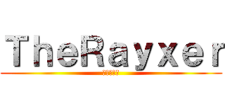 ＴｈｅＲａｙｘｅｒ (進撃の巨人)