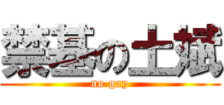 禁基の土斌 (no gay)
