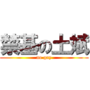 禁基の土斌 (no gay)