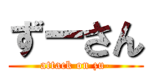ずーさん (attack on zu-)