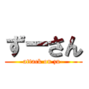 ずーさん (attack on zu-)