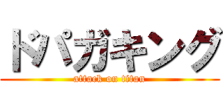 ドパガキング (attack on titan)