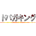 ドパガキング (attack on titan)