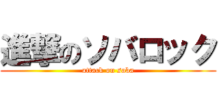 進撃のソバロック (attack on soba)