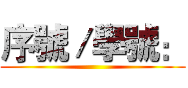序號／學號： ()