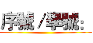 序號／學號： ()