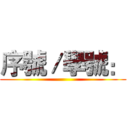 序號／學號： ()