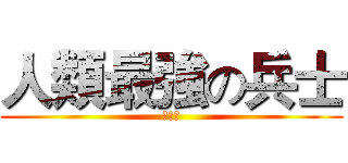 人類最強の兵士 (董明澔)
